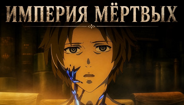 «Империя мёртвых» (2015): необычная смесь стимпанка, философии и альтернативной истории